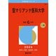 聖マリアンナ医科大学（2026年版大学赤本シリーズ） [全集叢書]