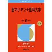 聖マリアンナ医科大学（2026年版大学赤本シリーズ） [全集叢書]