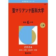 聖マリアンナ医科大学（2026年版大学赤本シリーズ） [全集叢書]