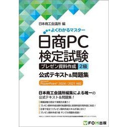 日商PC検定試験 プレゼン資料作成 2級 公式テキスト&問題集  Microsoft PowerPoint 2024／2021 対応(よくわかるマスター) [単行本]