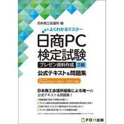 日商PC検定試験 プレゼン資料作成 2級 公式テキスト&問題集  Microsoft PowerPoint 2024／2021 対応(よくわかるマスター) [単行本]