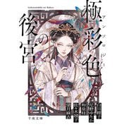 アンソロジー 極彩色の後宮(千夜文庫) [文庫]