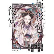 アンソロジー 極彩色の後宮(千夜文庫) [文庫]