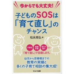 子どものSOSは「育て直し」のチャンス―今からでも大丈夫! [単行本]
