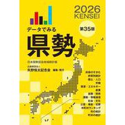 データでみる県勢2026 [単行本]