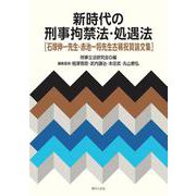 新時代の刑事拘禁法・処遇法－石塚伸一先生・赤池一将先生古稀祝賀論文集 [単行本]