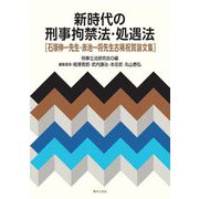 新時代の刑事拘禁法・処遇法―石塚伸一先生・赤池一将先生古稀祝賀論文集 [単行本]