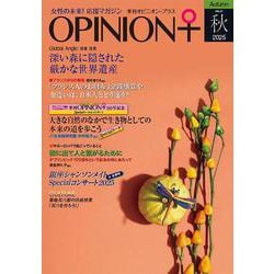 女性の未来！応援マガジン　季刊オピニオン・プラス　vol.51　2025秋 [全集叢書]