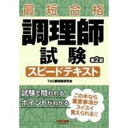 調理師試験　スピードテキスト　第２版 [単行本]