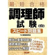 調理師試験　スピード問題集　第２版 [単行本]