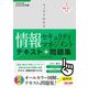 2026年度版 スッキリわかる情報セキュリティマネジメント テキスト＆問題集 [単行本]