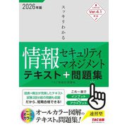 2026年度版 スッキリわかる情報セキュリティマネジメント テキスト＆問題集 [単行本]