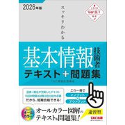 2026年度版 スッキリわかる基本情報技術者 テキスト＆問題集 [単行本]