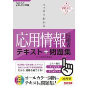 2026年度版 スッキリわかる応用情報技術者 テキスト＆問題集 [単行本]
