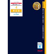2026年度版 4 簿記論 過去問題集 [単行本]