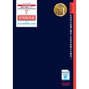 2026年度版 7 財務諸表論 総合計算問題集 応用編 [単行本]