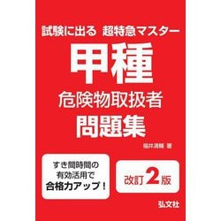甲種危険物取扱者問題集―試験に出る超特急マスター 第2版 [単行本]