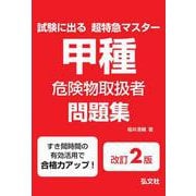 試験に出る超特急マスター 甲種危険物取扱者問題集 令和7年11月 第2版第1刷発行 [単行本]