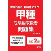 甲種危険物取扱者問題集―試験に出る超特急マスター 第2版 [単行本]