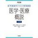 医学部進学のための特別講座 医学・医療概説 三訂版 [全集叢書]
