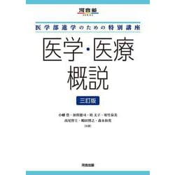 医学部進学のための特別講座　医学・医療概説　三訂版 [全集叢書]