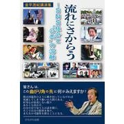 流れにさからう－SNS社会と“公共”の溶融 [単行本]