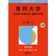 東邦大学（理学部・看護学部・健康科学部）（2026年版大学赤本シリーズ） [全集叢書]