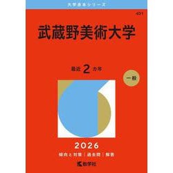 武蔵野美術大学(2026年版大学赤本シリーズ) [全集叢書]