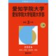 愛知学院大学・愛知学院大学短期大学部（2026年版大学赤本シリーズ） [全集叢書]