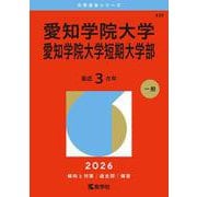 愛知学院大学・愛知学院大学短期大学部（2026年版大学赤本シリーズ） [全集叢書]