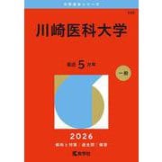 川崎医科大学（2026年版大学赤本シリーズ） [全集叢書]