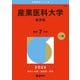産業医科大学（医学部）（2026年版大学赤本シリーズ） [全集叢書]