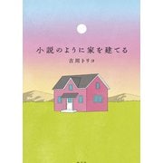 小説のように家を建てる [単行本]