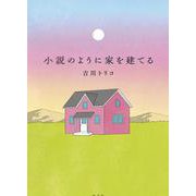 小説のように家を建てる [単行本]