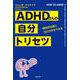 ADHDさんの自分トリセツ-個性的な脳とうまく付き合う方法 [単行本]