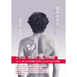 ロストマンロンリーハート [単行本]
