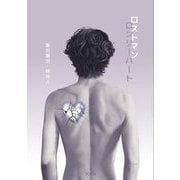 ロストマン ロンリーハート [単行本]