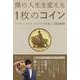 僕の人生を変えた1枚のコイン [単行本]