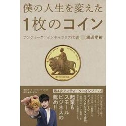 僕の人生を変えた1枚のコイン [単行本]