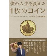 僕の人生を変えた1枚のコイン [単行本]
