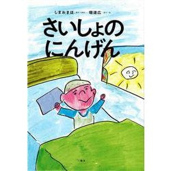 さいしょのにんげん [絵本]