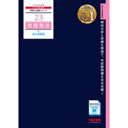 2026年度版 23 相続税法 過去問題集 [単行本]