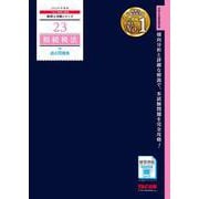 2026年度版 23 相続税法 過去問題集 [単行本]