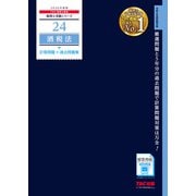 2026年度版 24 酒税法 計算問題＋過去問題集 [単行本]