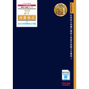 2026年度版 27 消費税法 総合計算問題集 応用編 [単行本]