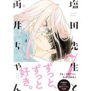 塩田先生と雨井ちゃん７(塩田先生と雨井ちゃん) [コミック]