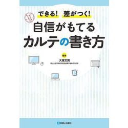 自信がもてるカルテの書き方 [単行本]