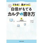 自信がもてるカルテの書き方 [単行本]