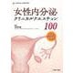 女性内分泌クリニカルクエスチョン100　改訂第2版 改訂第2版 [単行本]