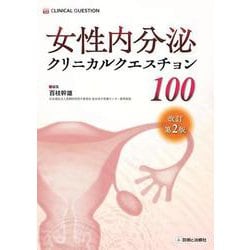 女性内分泌クリニカルクエスチョン100　改訂第2版 改訂第2版 [単行本]